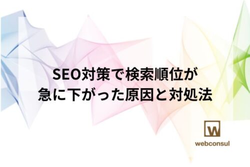 SEO対策で検索順位が急に下がった原因と対処法