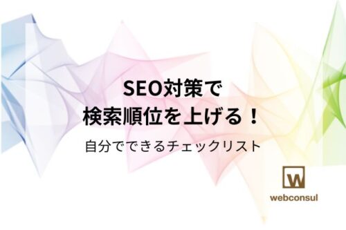 SEO対策で検索順位を上げる！自分でできるチェックリスト