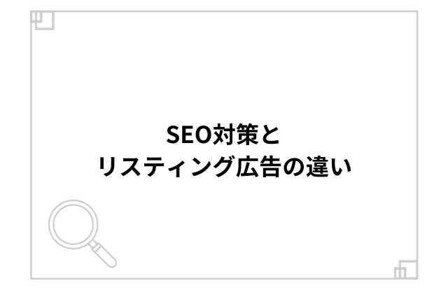 SEO対策とリスティング広告の違い