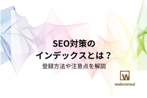 SEO対策のインデックスとは？登録方法や注意点を解説