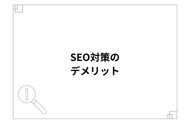 SEO対策のデメリット