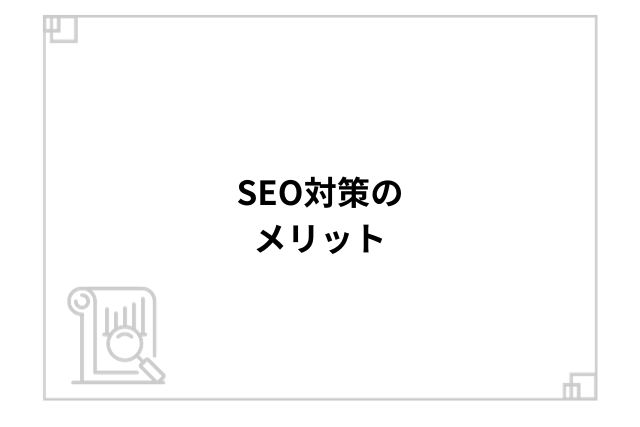 SEO対策のメリット