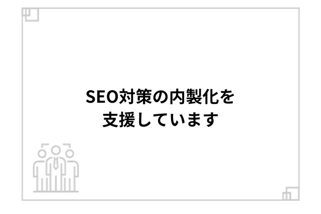 SEO対策の内製化を支援しています