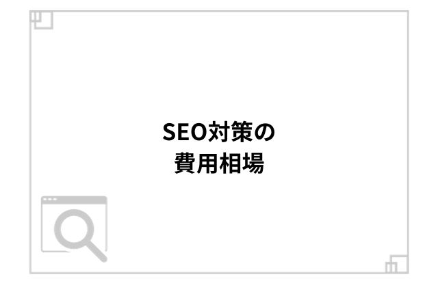 SEO対策の費用相場