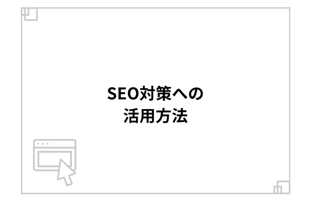 SEO対策への活用方法