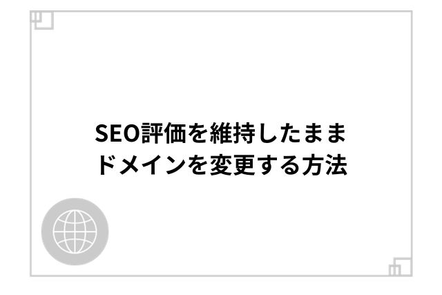 SEO評価を維持したままドメインを変更する方法