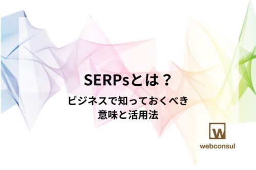 SERPsとは？ビジネスで知っておくべき意味と活用法