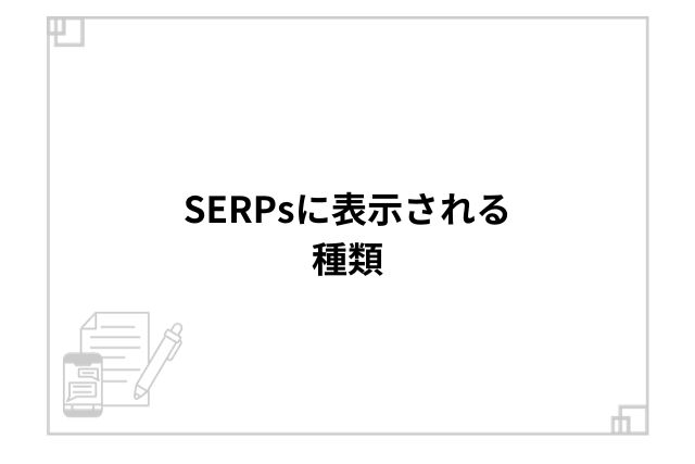 SERPsに表示される種類