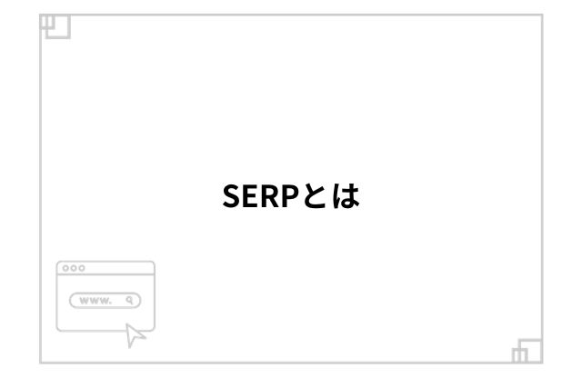 SERPとは