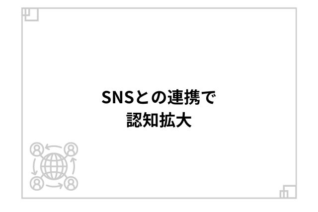 SNSとの連携で認知拡大