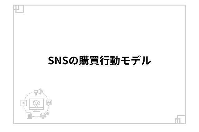 SNSの購買行動モデル