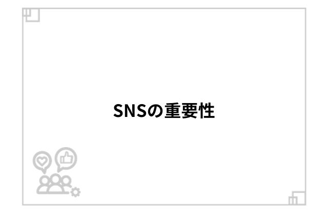 SNSの重要性