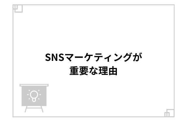 SNSマーケティングが重要な理由