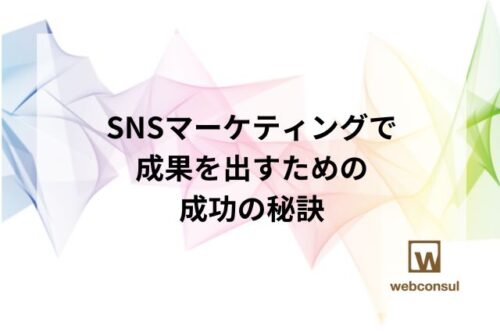 SNSマーケティングで成果を出すための成功の秘訣