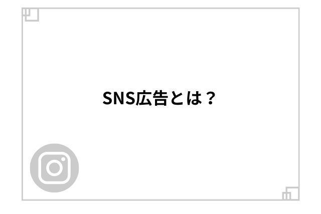 SNS広告とは？