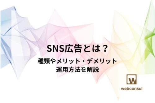 SNS広告とは？種類やメリット・デメリット、運用方法を解説