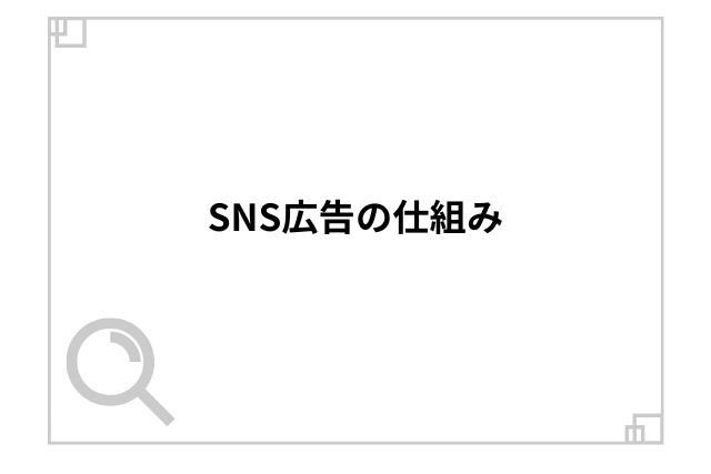 SNS広告の仕組み