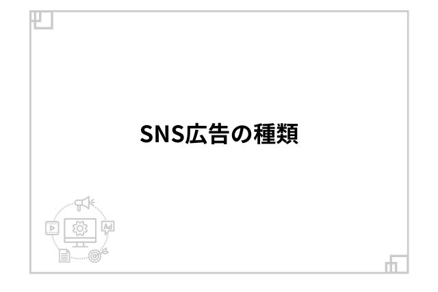 SNS広告の種類