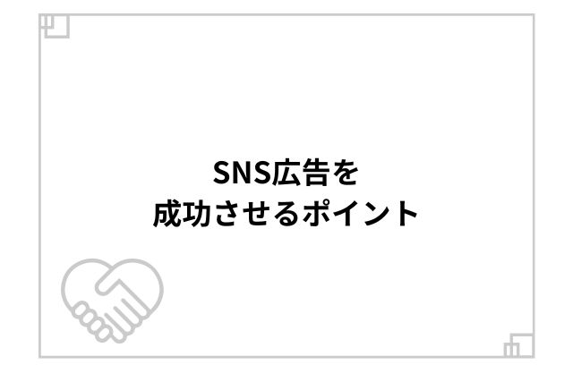 SNS広告を成功させるポイント