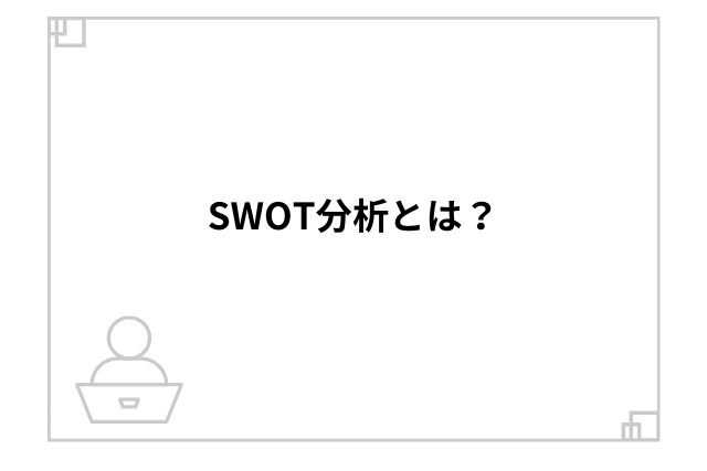 SWOT分析とは？