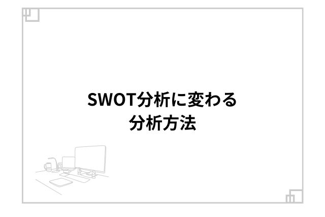 SWOT分析に変わる分析方法