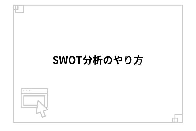 SWOT分析のやり方