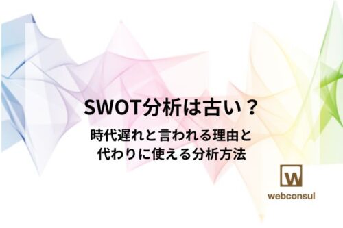 SWOT分析は古い？時代遅れと言われる理由と、代わりに使える分析方法