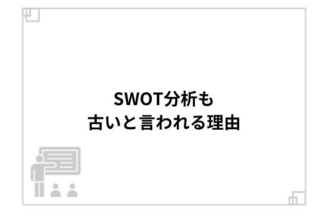 SWOT分析も古いと言われる理由