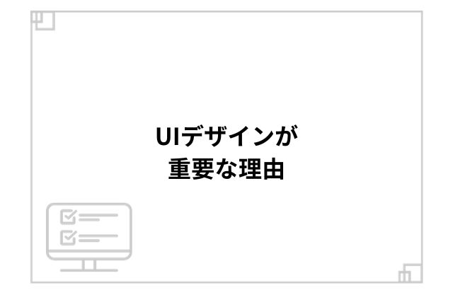 UIデザインが重要な理由