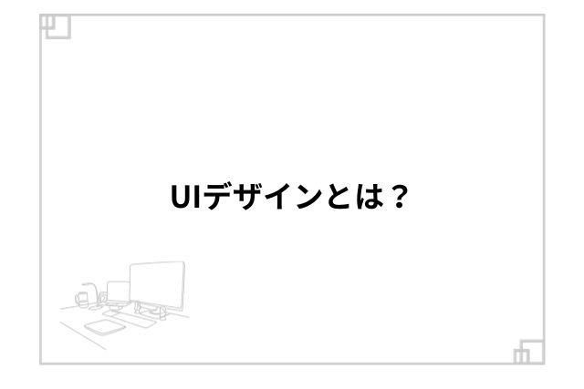 UIデザインとは？