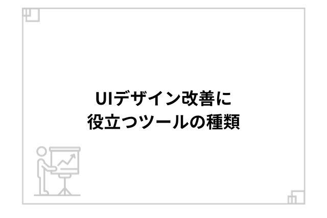 UIデザイン改善に役立つツールの種類