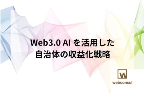 Web3.0 AI を活用した自治体の収益化戦略