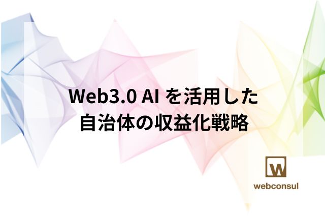 Web3.0 AI を活用した自治体の収益化戦略