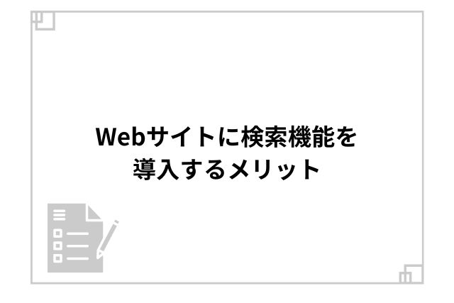 Webサイトに検索機能を導入するメリット