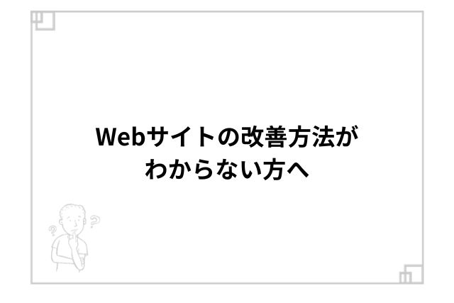 Webサイトの改善方法がわからない方へ