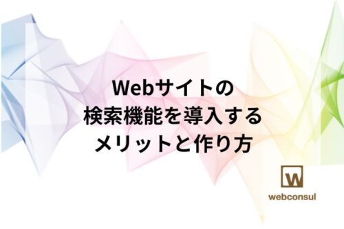 Webサイトの検索機能を導入するメリットと作り方