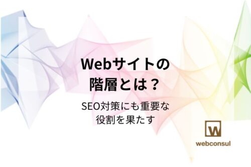 Webサイトの階層とは？SEO対策にも重要な役割を果たす