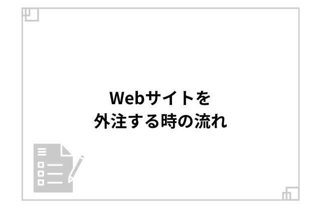 Webサイトを外注する時の流れ