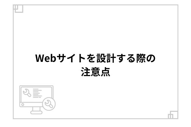 Webサイトを設計する際の注意点