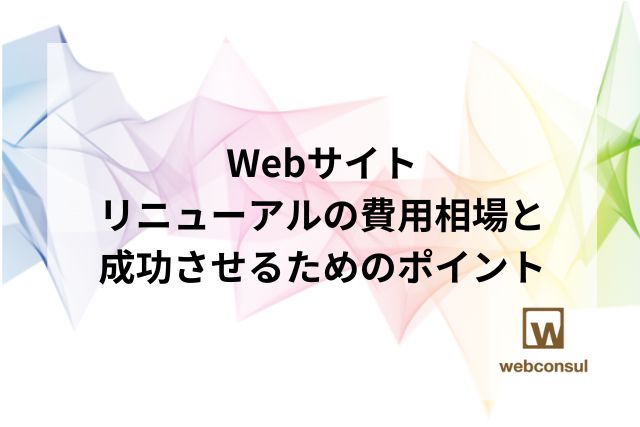 Webサイトリニューアルの費用相場と成功させるためのポイント