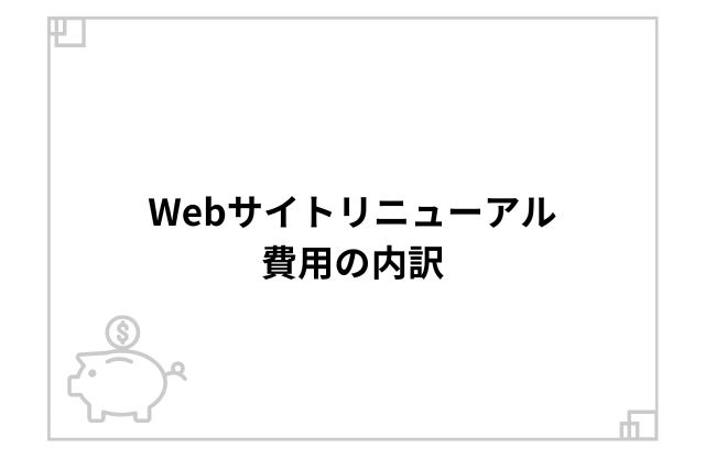 Webサイトリニューアル費用の内訳