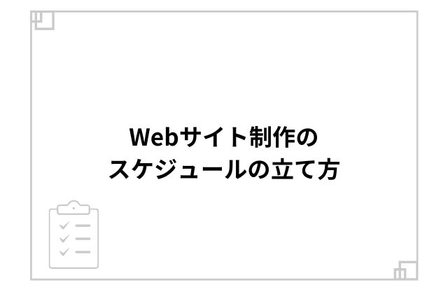 Webサイト制作のスケジュールの立て方