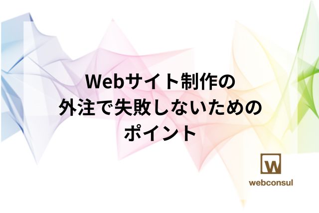 Webサイト制作の外注で失敗しないためのポイント