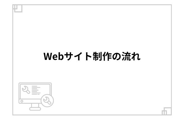 Webサイト制作の流れ