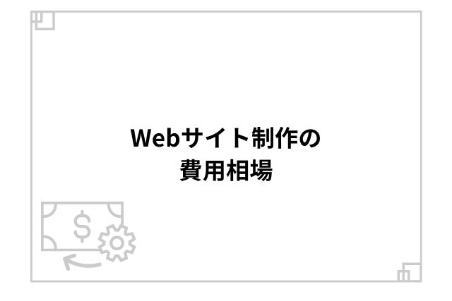 Webサイト制作の費用相場