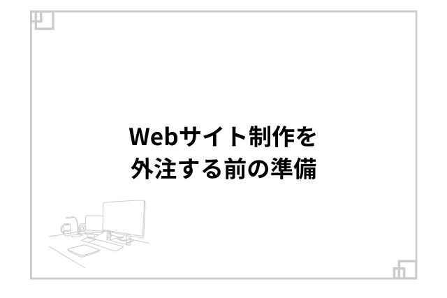 Webサイト制作を外注する前の準備