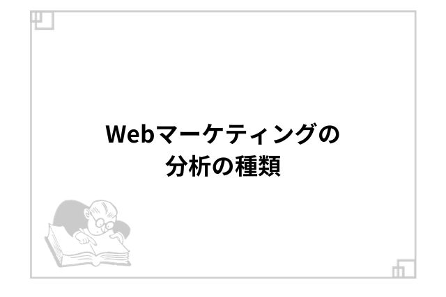 Webマーケティングの分析の種類