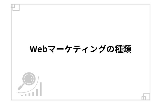 Webマーケティングの種類