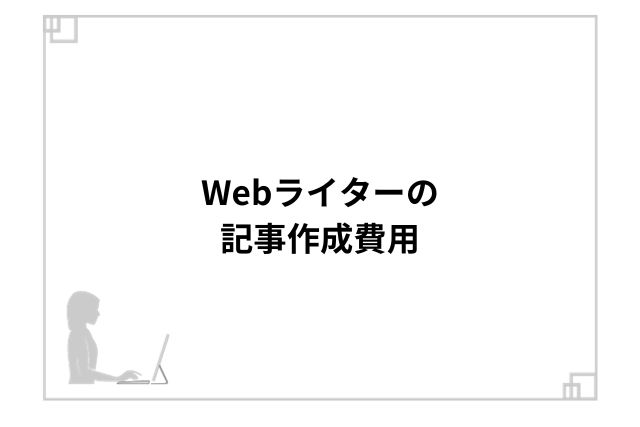 Webライターの記事作成費用