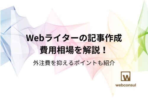 Webライターの記事作成費用相場を解説！外注費を抑えるポイントも紹介